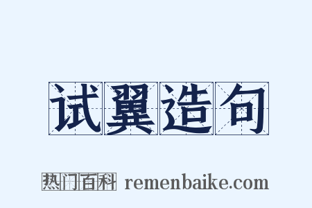 试翼造句是什么意思的图片